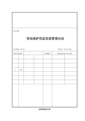 勞動保護用品發放與銷售管理辦法