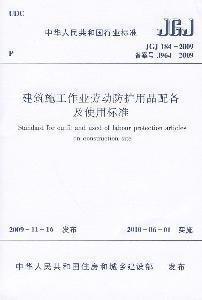 建筑施工作業勞動防護用品配備與使用標準及市場銷售概述